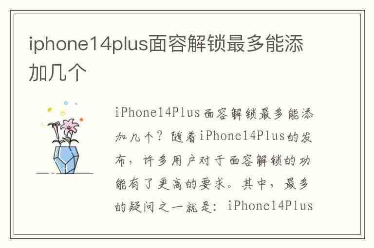 iphone14plus面容解锁最多能添加几个